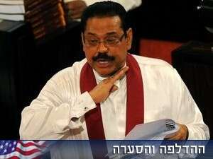 נשיא סרי לנקה, מהינדה רג'פקסה נשיא סרי לנקה, מהינדה רג'פקסה