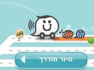 WAZE הוכחה כמאפשרת לנבא מקומות מועדים לתאונה WAZE הוכחה כמאפשרת לנבא מקומות מועדים לתאונה