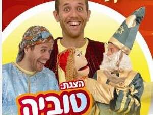 אסי פולקע וטוביה - כוכבי ערוץ מאיר לילדים אסי פולקע וטוביה - כוכבי ערוץ מאיר לילדים