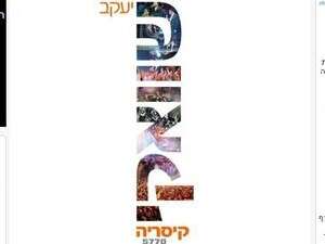אני יודע מה עשית בקיץ האחרון. צילום עטיפת הדי.וי.די החדש מההופעה של יעקב שוואקי בקיסריה אני יודע מה עשית בקיץ האחרון. צילום עטיפת הדי.וי.די החדש מההופעה של יעקב שוואקי בקיסריה