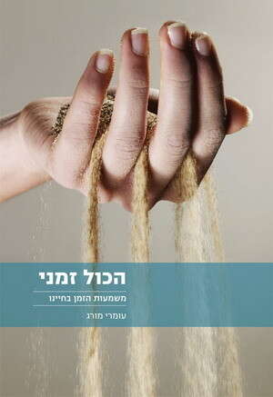הכול זמני הכול זמני