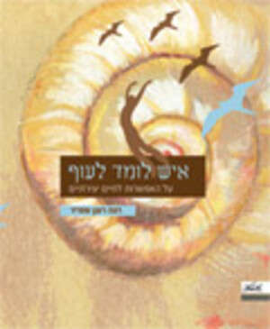 כריכת הספר. עופו על זה כריכת הספר. עופו על זה