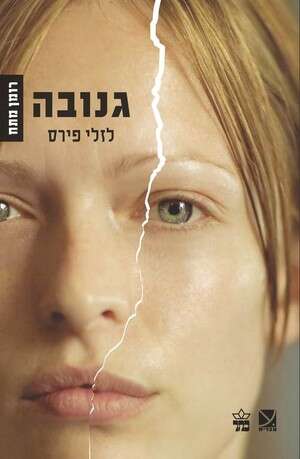 גנובה גנובה