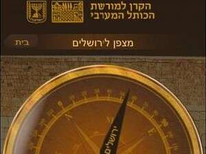 אפליקציית הכותל המערבי לאייפון אפליקציית הכותל המערבי לאייפון