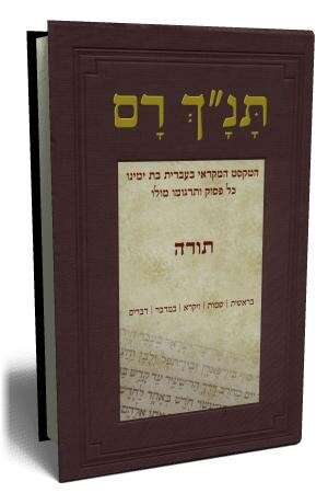 תנ''ך רם תנ''ך רם
