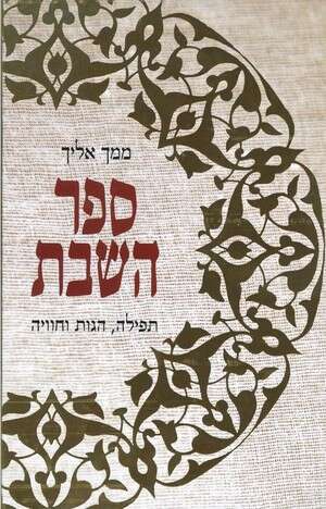 ספר השבת ספר השבת