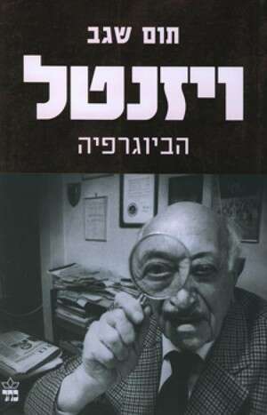 ויזנטל הביוגרפיה ויזנטל הביוגרפיה