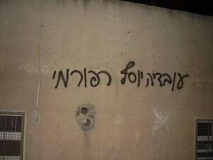 גרפיטי בירושלים נגד הרב עובדיה יוסף גרפיטי בירושלים נגד הרב עובדיה יוסף