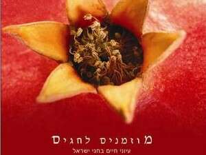 מוזמנים לחגים מוזמנים לחגים