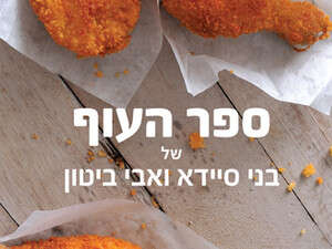 שילוב מנצח. ספר העוף. שילוב מנצח. ספר העוף.