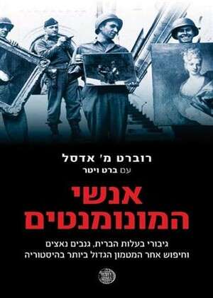 אנשי המונומנטים אנשי המונומנטים
