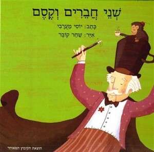 שני חברים וקסם שני חברים וקסם
