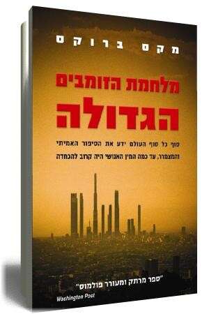 הזומבים בדרך. הזומבים בדרך.