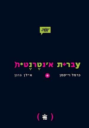 עברית אינטרנטית עברית אינטרנטית