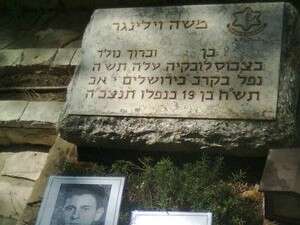 קברו של חלל ''הנצר האחרון'' טוראי משה וילינגר קברו של חלל ''הנצר האחרון'' טוראי משה וילינגר