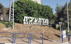 נצרת עילית נצרת עילית