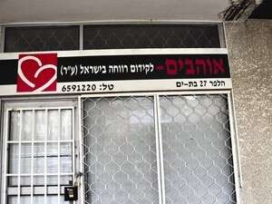 משרדי עמותת אוהבים בבת ים משרדי עמותת אוהבים בבת ים