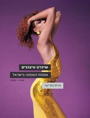שיכרון עיצובים - אמנות האופנה בישראל 1948-2008 שיכרון עיצובים - אמנות האופנה בישראל 1948-2008