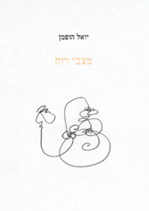 מצבי רוח של יואל הופמן מצבי רוח של יואל הופמן