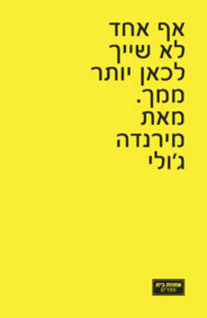 אף אחד לא שייך לכאן יותר ממני של מירנדה ג'ולי אף אחד לא שייך לכאן יותר ממני של מירנדה ג'ולי