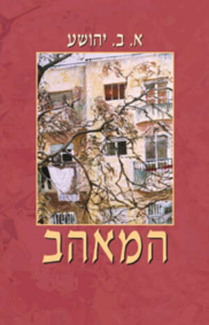 המאהב של א.ב יהושע המאהב של א.ב יהושע