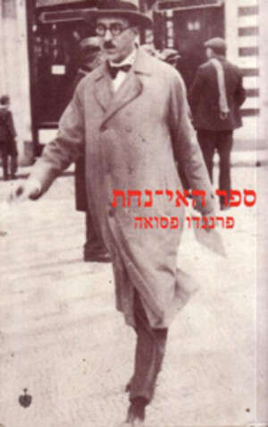 ספר האי נחת של פרננדו פסואה ספר האי נחת של פרננדו פסואה