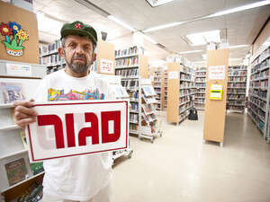 הספרן אברהם לב בספרייה הסגורה הספרן אברהם לב בספרייה הסגורה