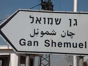 הכניסה לגן שמואל הכניסה לגן שמואל