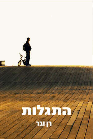 עטיפת הספר ''התגלות'' עטיפת הספר ''התגלות''