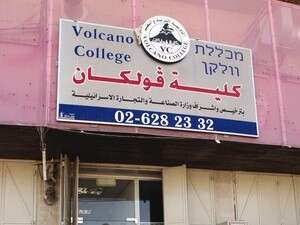 מכללה במזרח ירושלים מכללה במזרח ירושלים