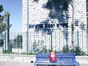 בית הספר יאנוש קורצ'אק בית הספר יאנוש קורצ'אק