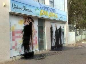 חנות פלפל שהושחתה בחדרה חנות פלפל שהושחתה בחדרה