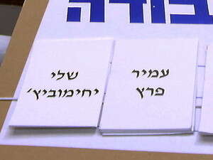 פתקי ההצבעה של המועמדים לראשות מפלגת העבודה פתקי ההצבעה של המועמדים לראשות מפלגת העבודה