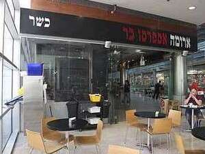 סניף ארומה בקניון גבעתיים סניף ארומה בקניון גבעתיים