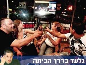 חוגגים את העסקה לשחרור שליט בפאב באשקלון חוגגים את העסקה לשחרור שליט בפאב באשקלון