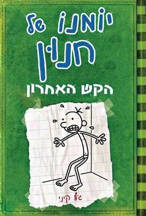 יומנו של חנון. יומנו של חנון.