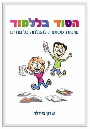 הסוד בללמוד הסוד בללמוד