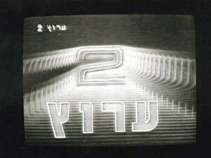 לוגו ערוץ 2 בשנת 1989 לוגו ערוץ 2 בשנת 1989