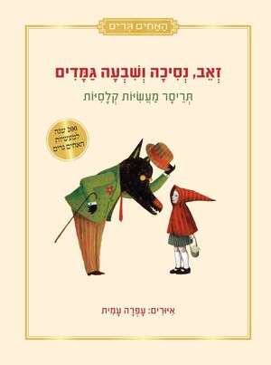 זאב, נסיכה ושבעה גמדים. זאב, נסיכה ושבעה גמדים.