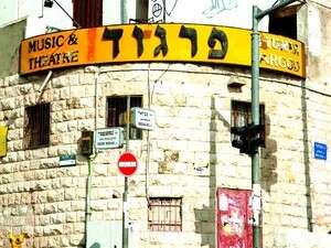 תיאטרון פרגוד תיאטרון פרגוד
