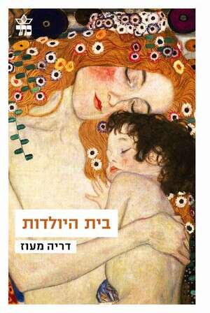 בית היולדות. בית היולדות.
