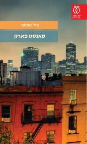 יום-יום מוחשי, מעניין ומשכנע. ''סאנסט פארק'' יום-יום מוחשי, מעניין ומשכנע. ''סאנסט פארק''