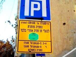 תמרור חניה בתל אביב, בעברית בלבד תמרור חניה בתל אביב, בעברית בלבד