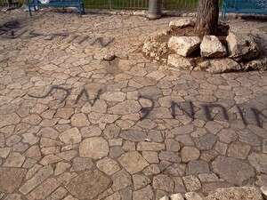 כתובות נאצה שהתגלו בבית ספר יהודי-ערבי בירושלים כתובות נאצה שהתגלו בבית ספר יהודי-ערבי בירושלים