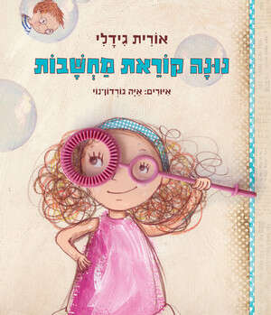 נונה קוראת מחשבות אורית גידלי נונה קוראת מחשבות אורית גידלי