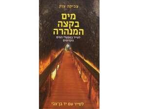 מים בקצה המנהרה מים בקצה המנהרה
