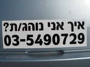 מדבקת איך אני נוהג. מדבקת איך אני נוהג.