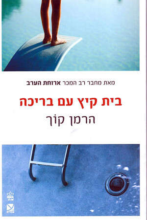 אי-שם בין ילדות לבגרות הופך האדם ליצור חסר גבולות, שקרן, סוטה ובלתי מרוצה. אי-שם בין ילדות לבגרות הופך האדם ליצור חסר גבולות, שקרן, סוטה ובלתי מרוצה.