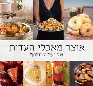 עטיפת הספר אוצר מאכלי העדות עטיפת הספר אוצר מאכלי העדות