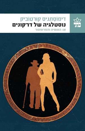 נוסטלגיה של דרקונים נוסטלגיה של דרקונים